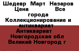 Шедевр “Март“ Назаров › Цена ­ 150 000 - Все города Коллекционирование и антиквариат » Антиквариат   . Новгородская обл.,Великий Новгород г.